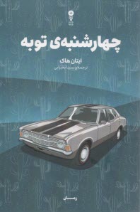 چهارشنبه توبه  