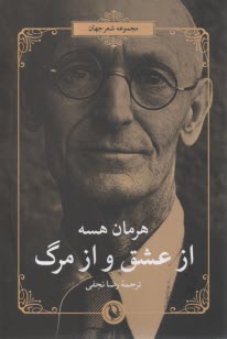 از عشق و از مرگ  