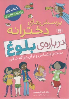 پرسش‌هاي دخترانه: درباره بلوغ: بدنت را بشناس و از آن مراقبت كن 1  