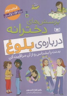 پرسش‌هاي دخترانه: درباره بلوغ: بدنت را بشناس و از آن مراقبت كن 2  