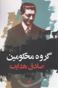گروه محكومين  