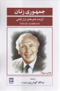 جمهوري زنان: گزيده شعرهاي نزار قباني  