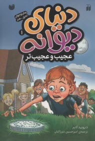 دنياي ديوانه (1): عجيب و عجيب‌تر  