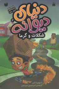 دنياي ديوانه (2): شكلات و گرما  
