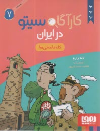 كارآگاه سيتو در ايران (7): كله‌ماستي‌ها  