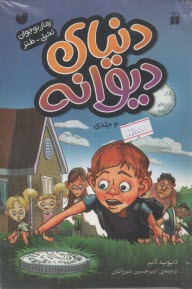 دنياي ديوانه مجموعه (4) جلدي  