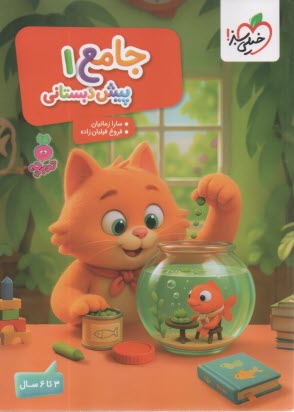 خيلي‌سبز - تربچه: جامع (1) پيش‌دبستاني 3 تا 6 سال 