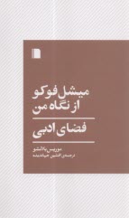 ميشل فوكو از نگاه من : فضاي ادبي  