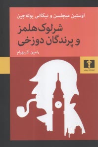 شرلوك هلمز و پرندگان دوزخي  