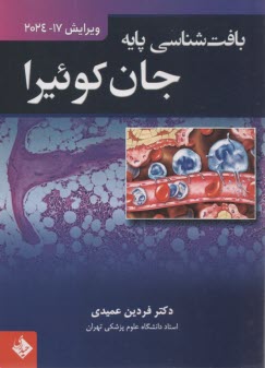 بافت‌شناسي پايه جان كوئيرا - ويراست 17 سال 2024  