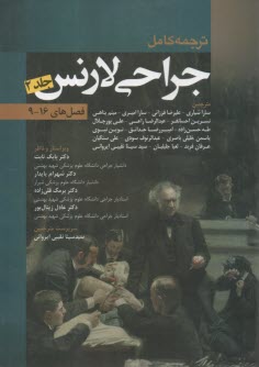 ترجمه کامل جراحی لارنس (2): فصل‌های 9-16  