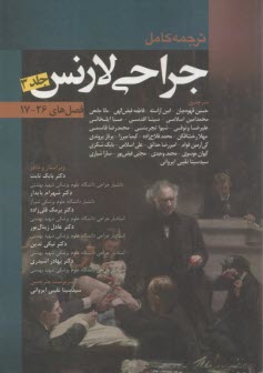 ترجمه کامل جراحی لارنس (3): فصل‌های 17-26  