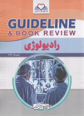 گايدلاين راديولوژي هرينگ 2024  