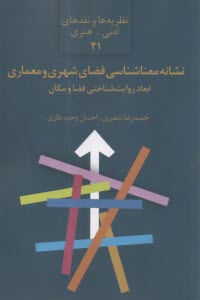 نظریه‌ها و نقد ادبی هنری 21: نشانه معنا شناسی فضای شهری معماری: ابعاد روایت‌شناختی فضا و مکان  