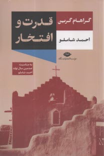 قدرت و افتخار  