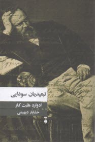 تبعيديان سودايي  