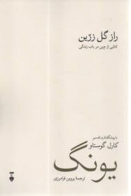 راز گل زرين: كتابي از چين درباره زندگي  