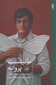 مانيفست پروانه: گزيده شعرهاي احمد مطر  