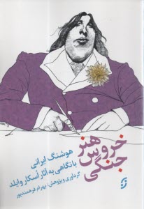 هنر خروس جنگی با نگاهی به آثار اسکار وایلد  