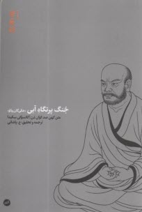 جنگ پرتگاه آبي (هكي‌گان روكو) متن كهن صد كوان ذن  