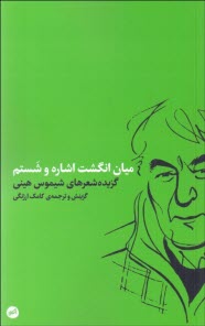 ميان انگشت اشاره و شستم/ برگزيده اشعار شيموس هيني  