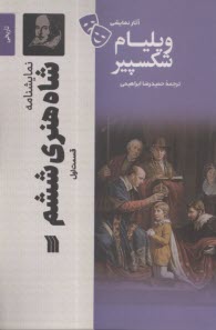 نمایشنامه شاه‌هنری ششم قسمت اول  