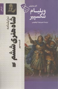 نمایشنامه شاه‌هنری ششم قسمت دوم  