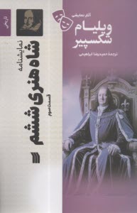 نمایشنامه شاه‌هنری ششم قسمت سوم  