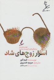 اسرار زوج هاي شاد: خود و همسر و زندگي تان را دوست بداريد  