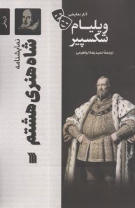 نمایشنامه شاه‌هنری هشتم  