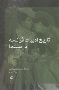 تاريخ ادبيات فرانسه در سينما  