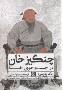 چنگيزخان در جستجوي خدا  