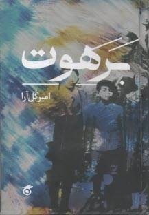 برهوت  