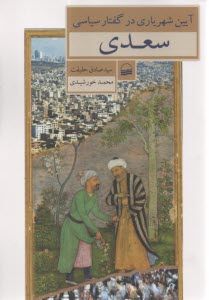 آيين شهرياري در گفتار سعدي  