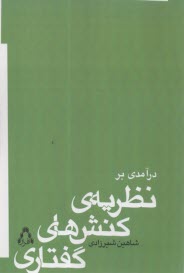 درآمدي بر نظريه كنش‌هاي گفتاري  