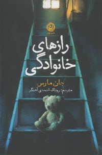 راز‌های خانوادگی  