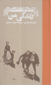زندگی من  