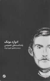 يادداشت‌هاي خصوصي  