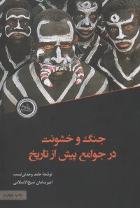 جنگ و خشونت در جامعه پیش از تاریخ  