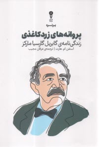 پروانه‌هاي زرد كاغذي: زندگي‌نامه گابريل گارسيا‌ماركز  