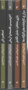 مجموعه آثار كروپتكين 4 جلدي  