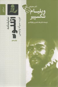 نمايشنامه اتللو: عرب سياه ونيس  