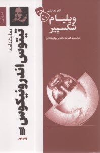 نمايشنامه تيتوس اندرونيكوس  