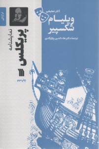 نمايشنامه پريكلس  