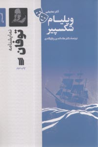 نمايشنامه توفان  