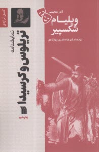 نمايشنامه تريلوس و كرسيدا  