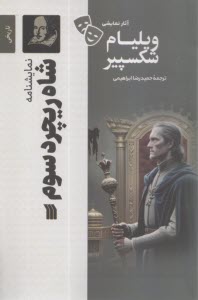 نمایشنامه شاه ریچرد سوم  