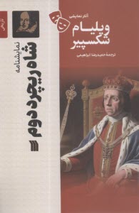 نمایشنامه شاه ریچرد دوم  