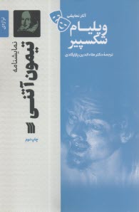 نمايشنامه تيمون آنتي  