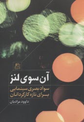 آن سوي لنز: سواد بصري سينمايي براي تازه كارگردانان  